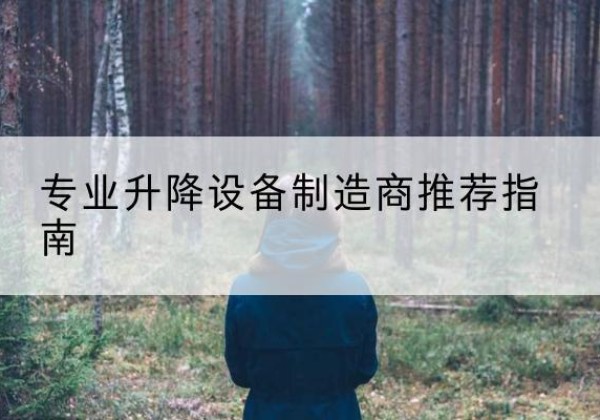 上杭电动剪叉升降平台厂家-专业升降设备制造商推荐指南
